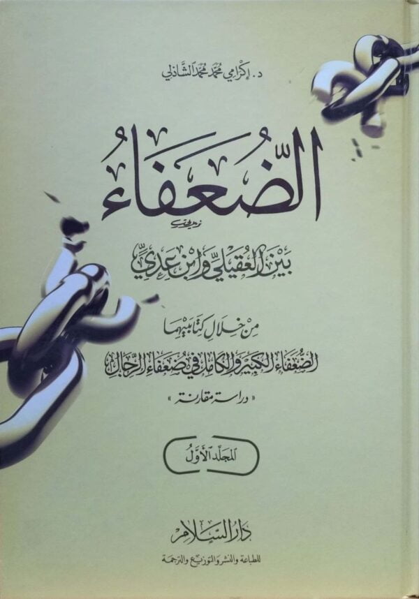 الضعفاء بين العقيلي وابن عدي \ 2 مجلد