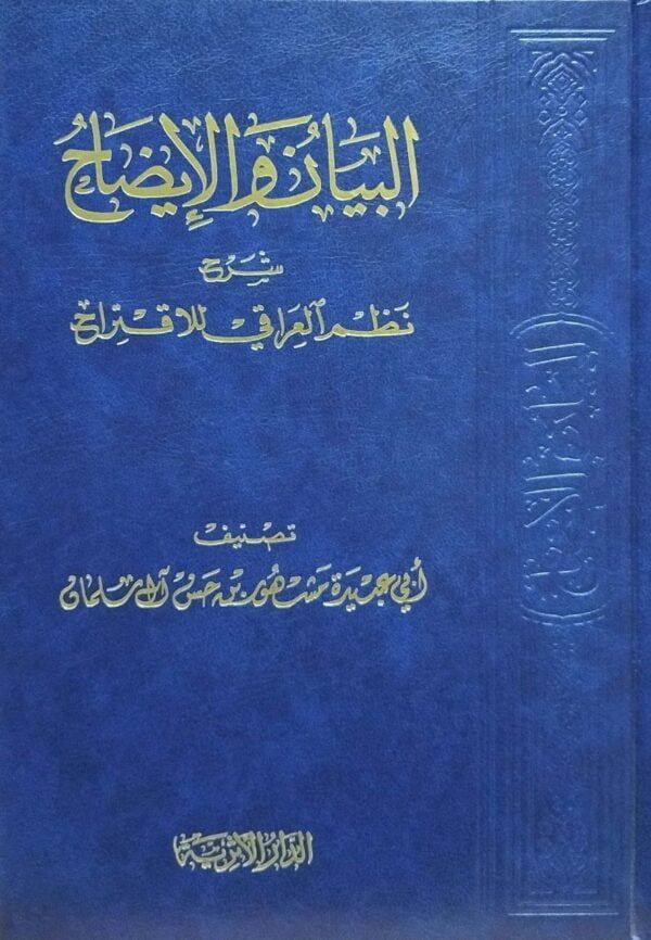 البيان والإيضاح شرح نظم العراقي للاقتراح