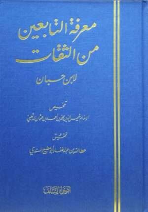 معرفة التابعين من الثقات لابن حبان