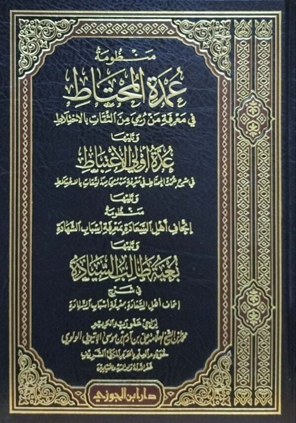 منظومة عمدة المحتاط "ومعه: عدة أولي الاغتباط - إتحاف أهل السعادة بمعرفة أسباب الشهادة - بغية طالب السيادة"