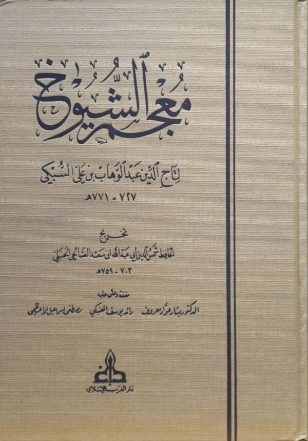 معجم الشيوخ لتاج الدين عبد الوهاب بن علي السبكي