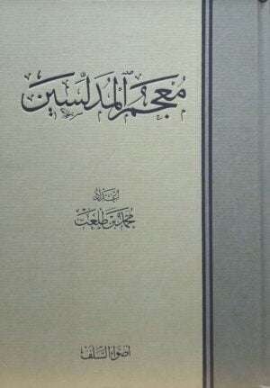 معجم المدلسين