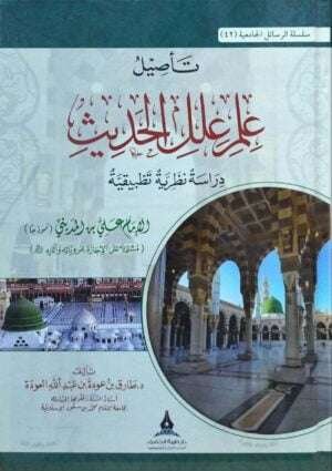 تأصيل علم علل الحديث