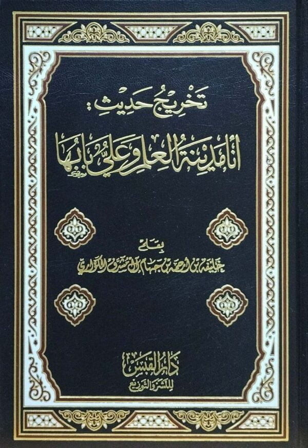 تخريج حديث أنا مدينة العلم وعلي بابها