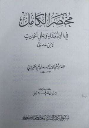 مختصر الكامل في الضعفاء وعلل الحديث لابن عدي