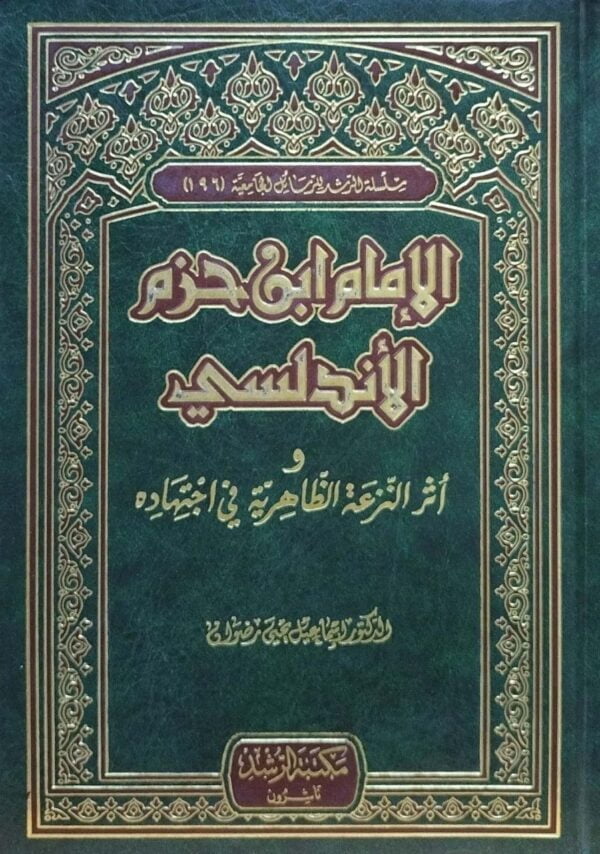 الإمام ابن حزم الأندلسي وأثر النزعة الظاهرية في اجتهاده