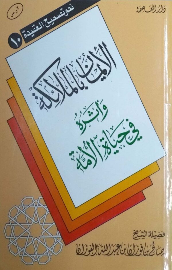 الإيمان بالملائكة وأثره في حياة الأمة \ غلاف حجم صغير