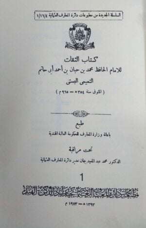 كتاب الثقات \ 10 مجلدات