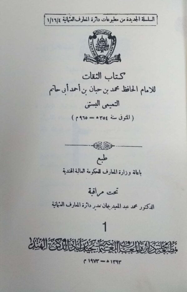 كتاب الثقات \ 10 مجلدات
