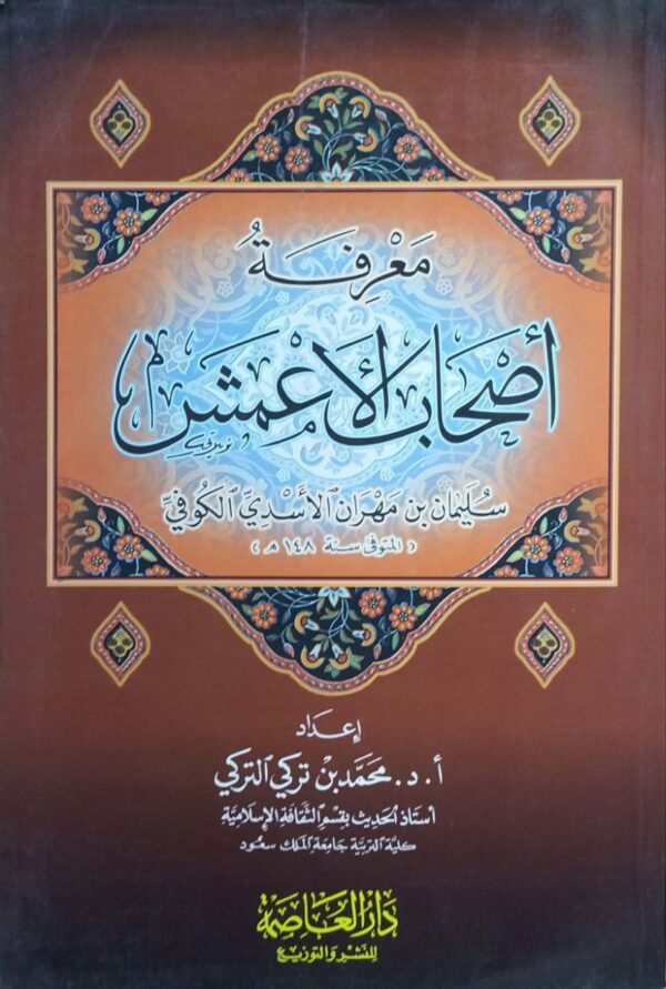معرفة أصحاب الأعمش سليمان بن مهران الأسدي الكوفي \ غلاف