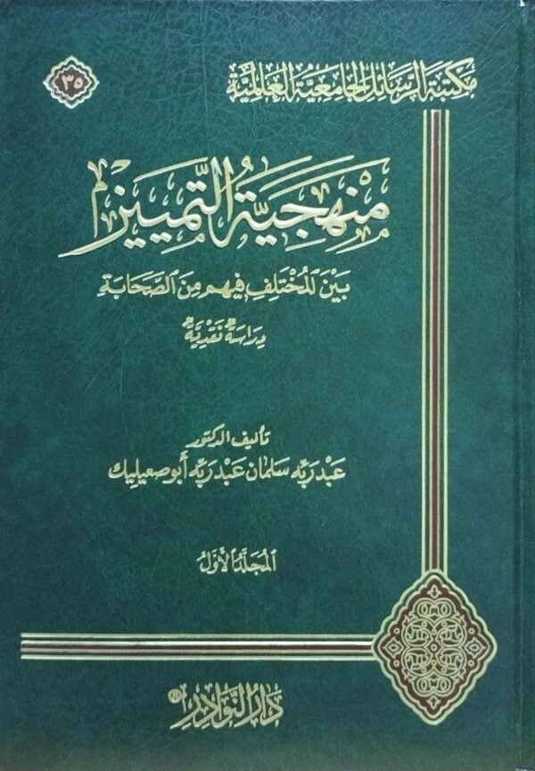 منهجية التمييز بين المختلف فيهم من الصحابة \ 2 مجلد