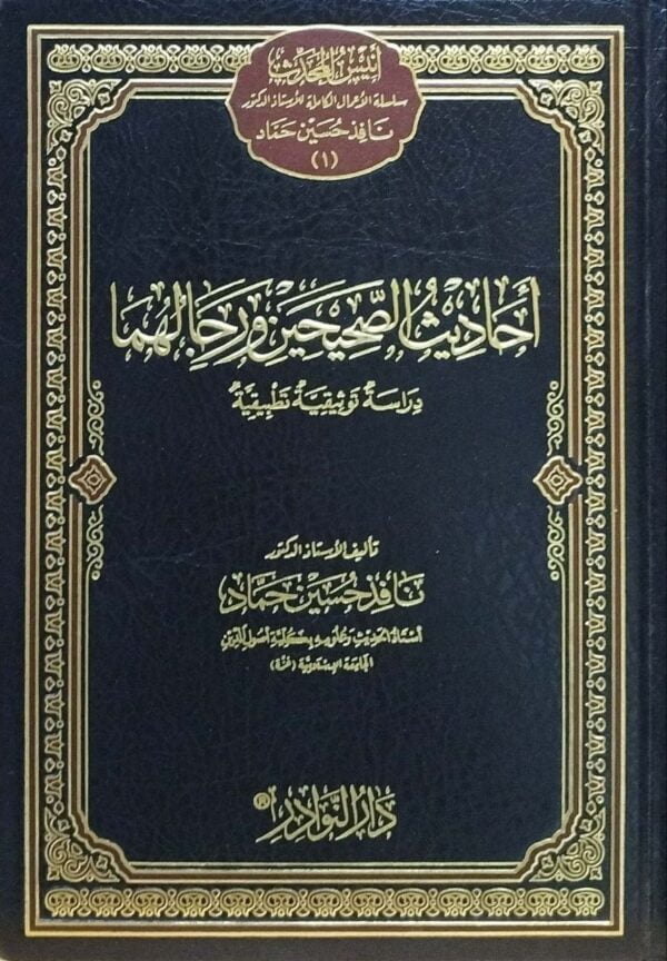 أحاديث الصحيحين ورجالهما