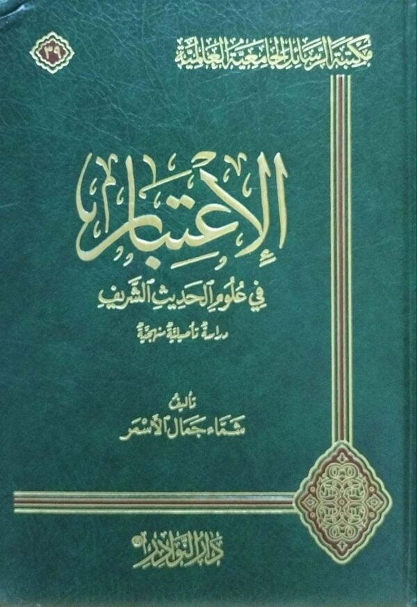 الاعتبار في علوم الحديث الشريف