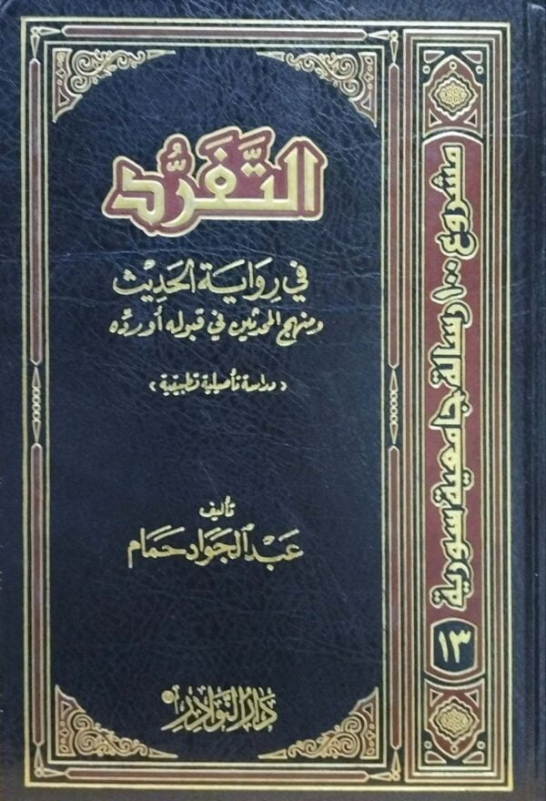 التفرد في رواية الحديث ومنهج المحدثين في قبوله أو رده