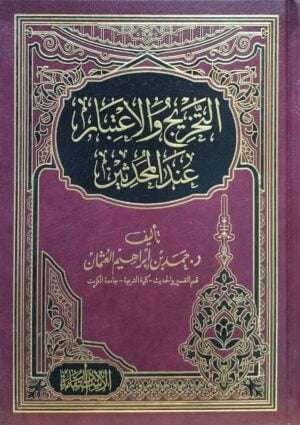 التخريج والاعتبار عند المحدثين