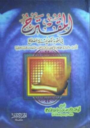 المقترح في أجوبة بعض أسئلة المصطلح