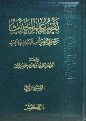 تقريب علم الحديث "المستوى الأول"