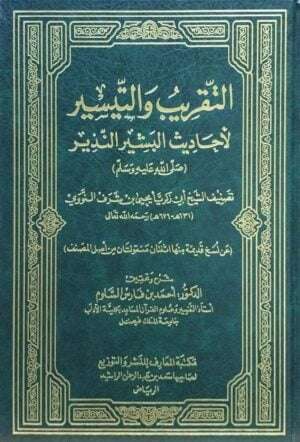 التقريب والتيسير لأحاديث البشير النذير