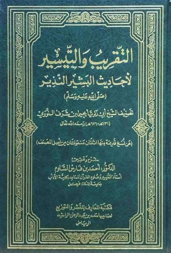 التقريب والتيسير لأحاديث البشير النذير