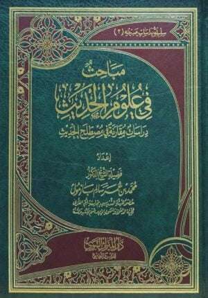 مباحث في علوم الحديث دراسات مقارنة في مصطلح الحديث