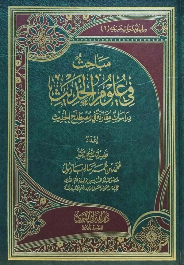 مباحث في علوم الحديث دراسات مقارنة في مصطلح الحديث