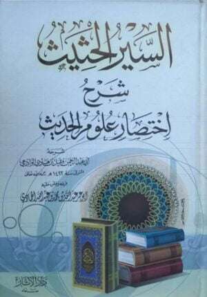 السير الحثيث شرح اختصار علوم الحديث