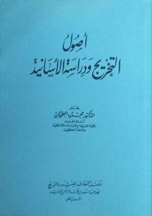أصول التخريج ودراسة الأسانيد \ غلاف
