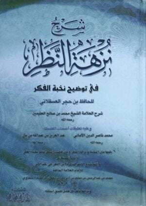 شرح نزهة النظر في توضيح نخبة الفكر