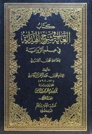 كتاب الغاية في شرح الهداية في علم الرواية لمحمد بن الجزري \ 2 مجلد