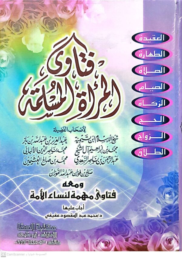 فتاوى المرأة المسلمة "ومعه فتاوى مهمة لنساء الأمة"