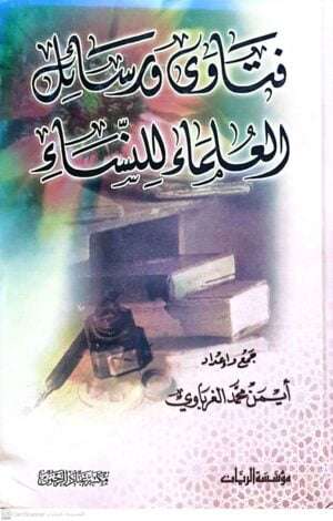 فتاوى ورسائل العلماء للنساء