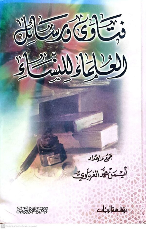 فتاوى ورسائل العلماء للنساء