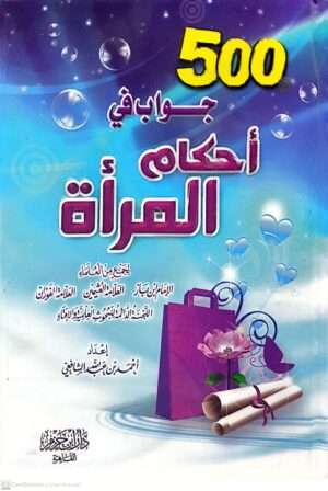 500جواب في أحكام المرأة