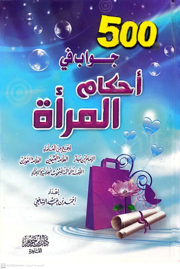 500جواب في أحكام المرأة