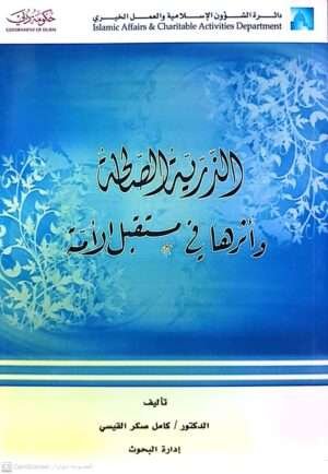 الذرية الصالحة وأثرها في مستقبل الأمة \ غلاف