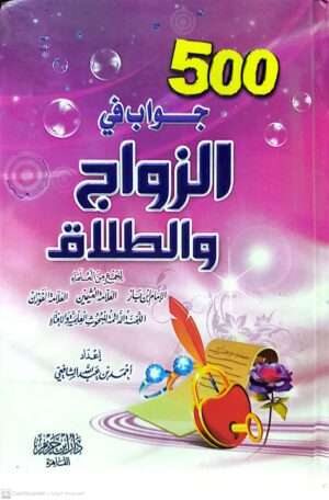 500جواب في الزواج والطلاق