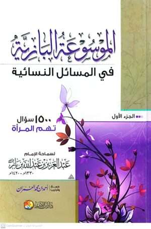 الموسوعة البازية في المسائل النسائية \ 3 مجلدات