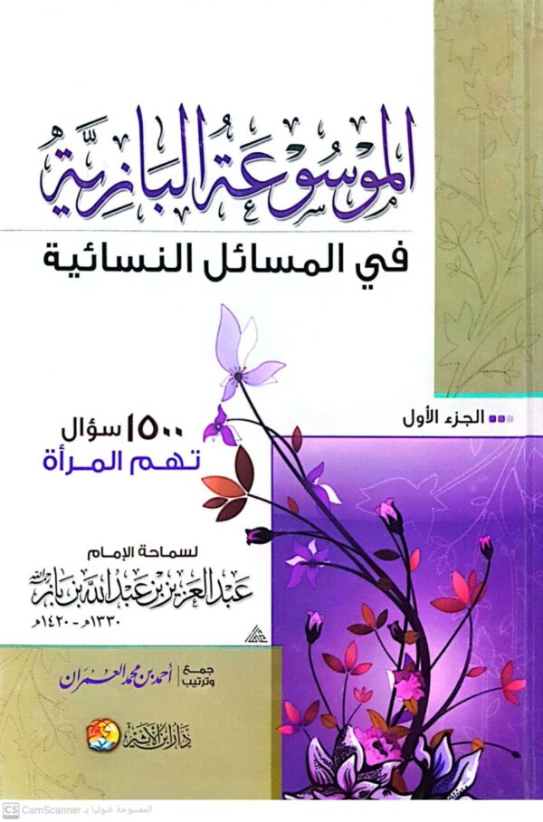 الموسوعة البازية في المسائل النسائية \ 3 مجلدات