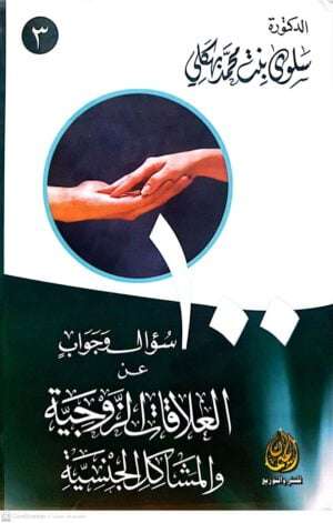 100سؤال وجواب عن العلاقات الزوجية والمشاكل الجنسية