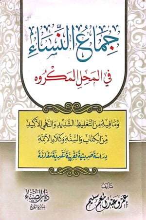 جماع النساء في المحل المكروه وما فيه من التغليظ الشديد والنهي الأكيد من الكتاب والسنة وكلام الأئمة