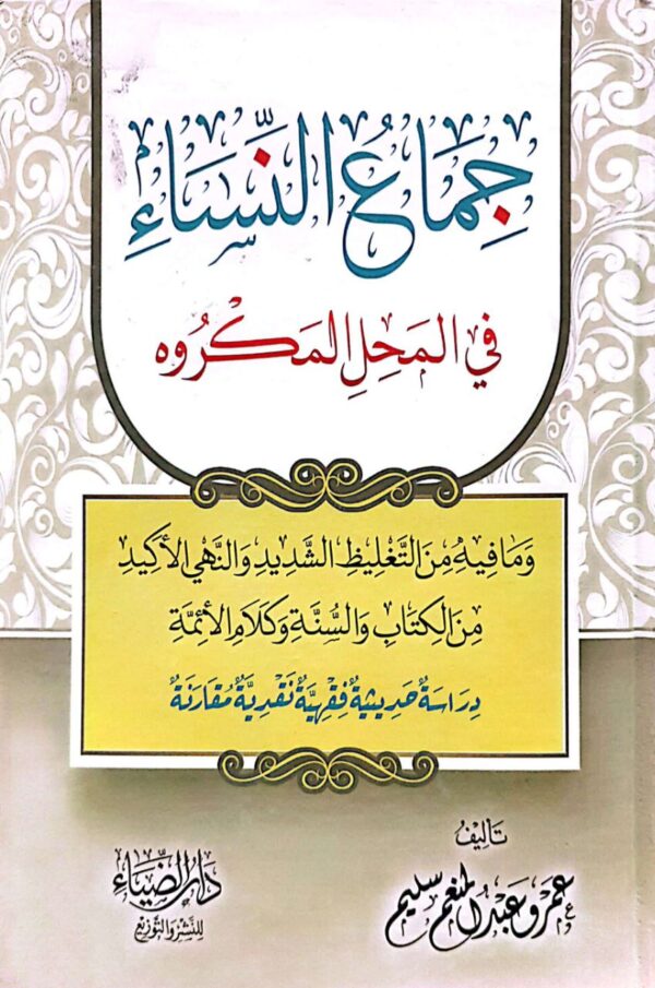 جماع النساء في المحل المكروه وما فيه من التغليظ الشديد والنهي الأكيد من الكتاب والسنة وكلام الأئمة