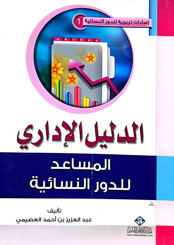 الدليل الإداري المساعد للدور النسائية \ غلاف