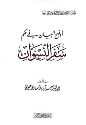 أوضح البيان في حكم سفر النسوان \ غلاف