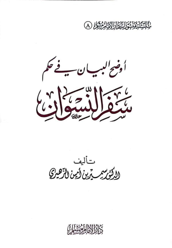 أوضح البيان في حكم سفر النسوان \ غلاف