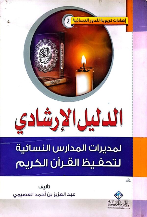 الدليل الإرشادي لمديرات المدارس النسائية لتحفيظ القرآن الكريم