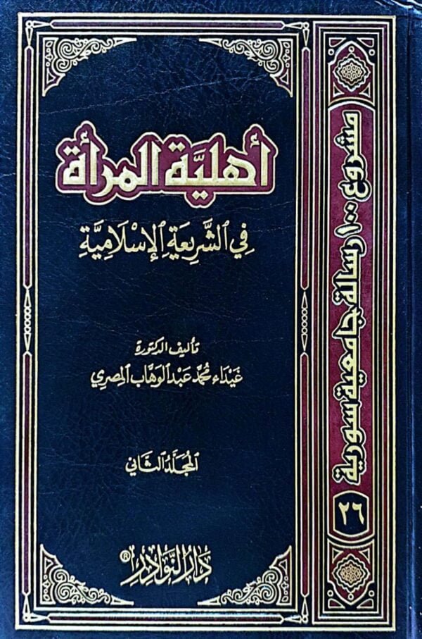 أهلية المرأة في الشريعة الإسلامية \ 2 مجلد