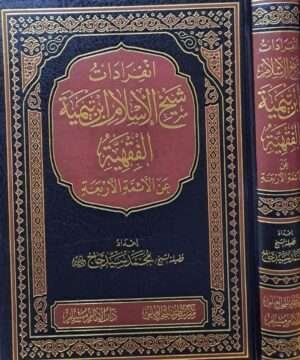 انفرادات شيخ الإسلام ابن تيمية الفقهية عن الأئمة الأربعة
