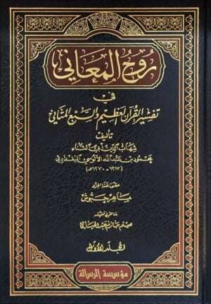 روح المعاني في تفسير القرآن العظيم والسبع المثاني \ 30 مجلداً