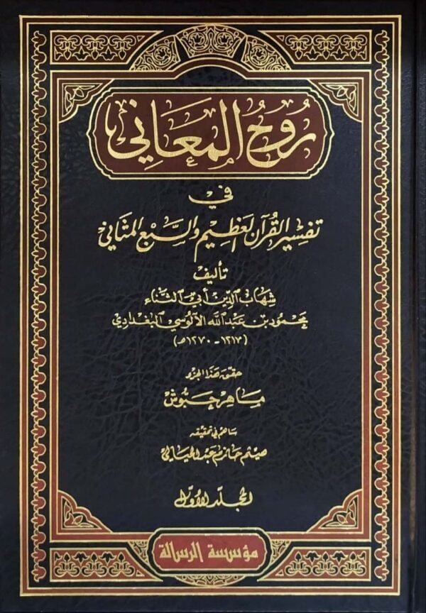 روح المعاني في تفسير القرآن العظيم والسبع المثاني \ 30 مجلداً