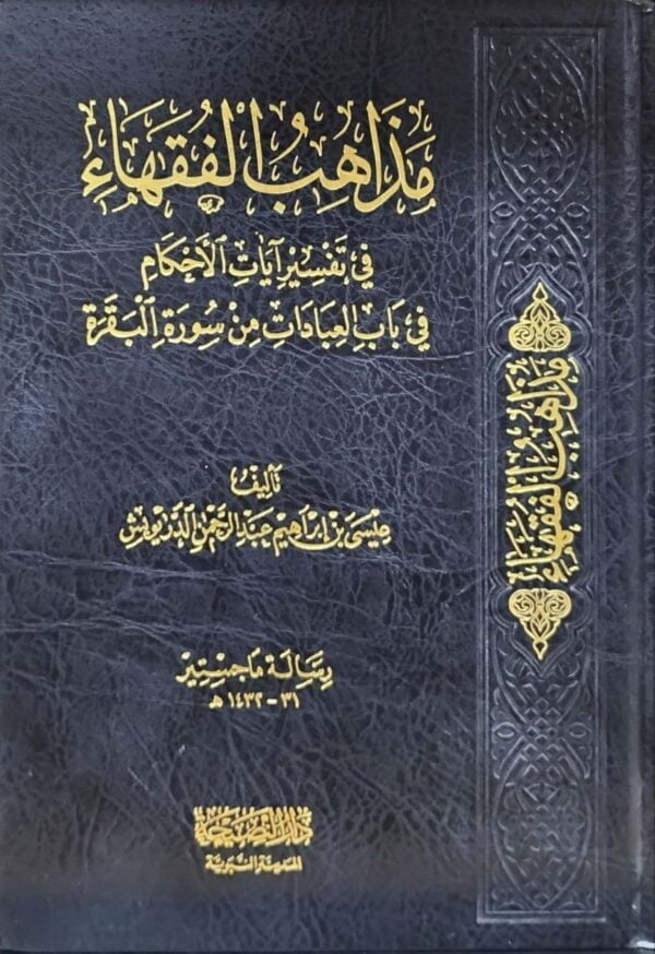 مذاهب الفقهاء في تفسير آيات الأحكام في باب العبادات من سورة البقرة